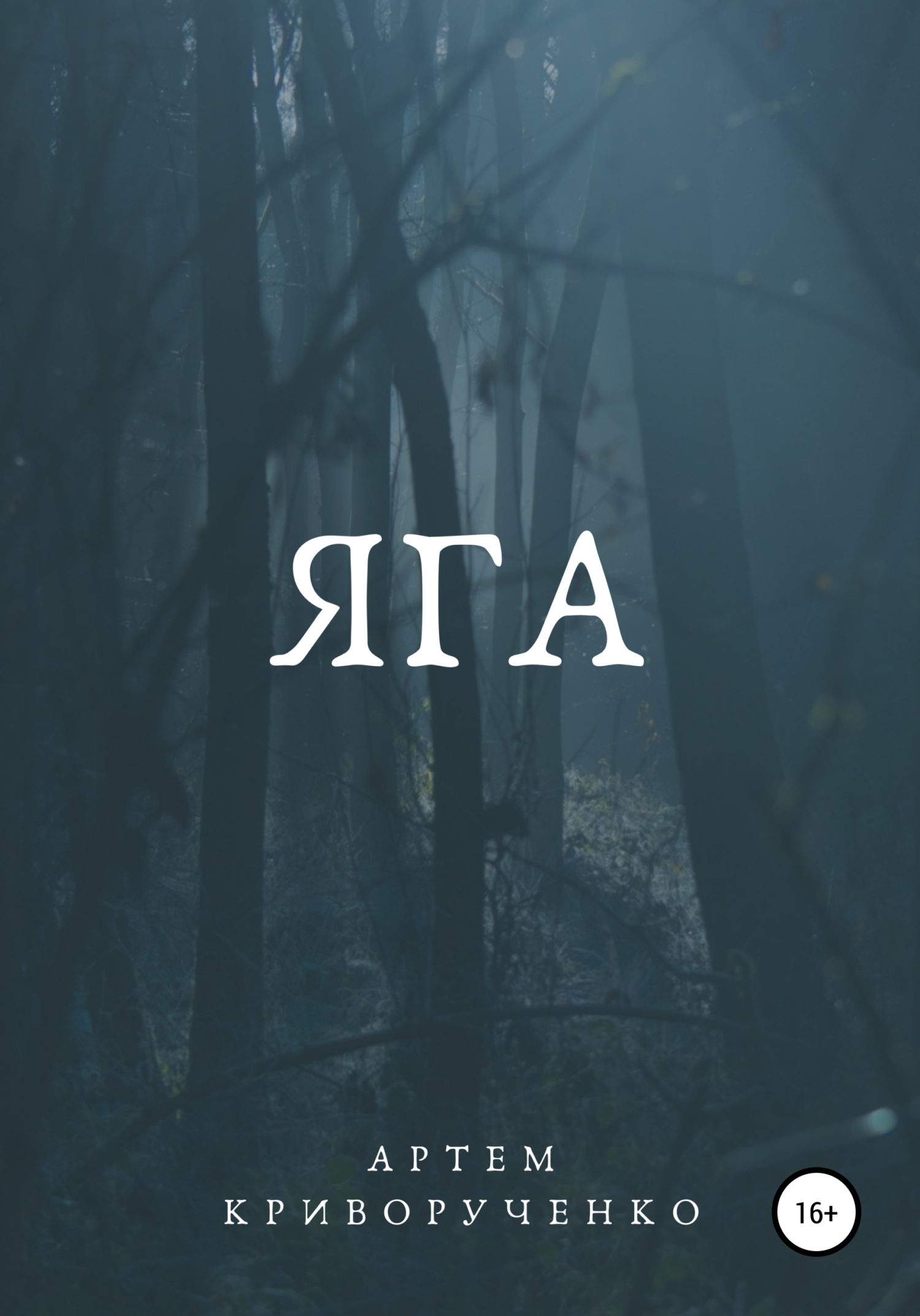 Яга