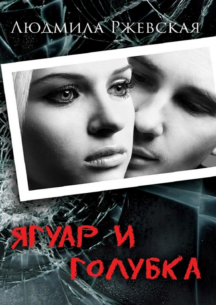 Ягуар и Голубка