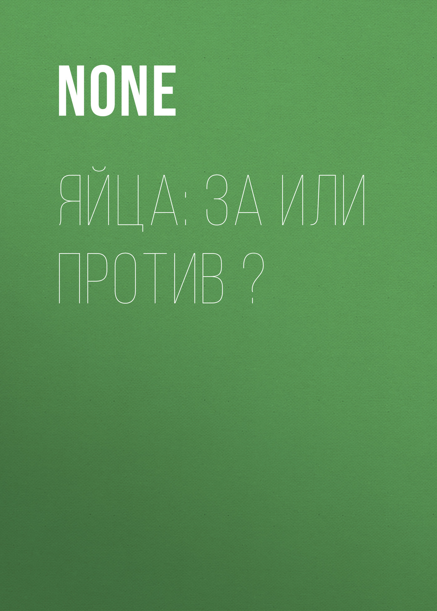 Яйца: за или против ?
