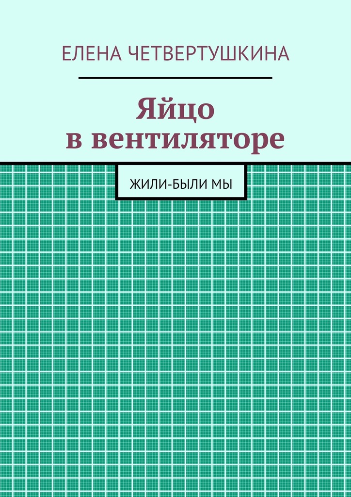 Яйцо в вентиляторе