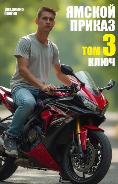 Ямской приказ. Том 3. Ключ