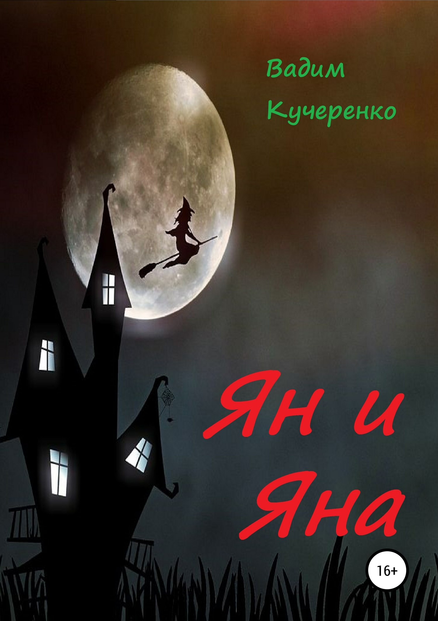 Ян и Яна