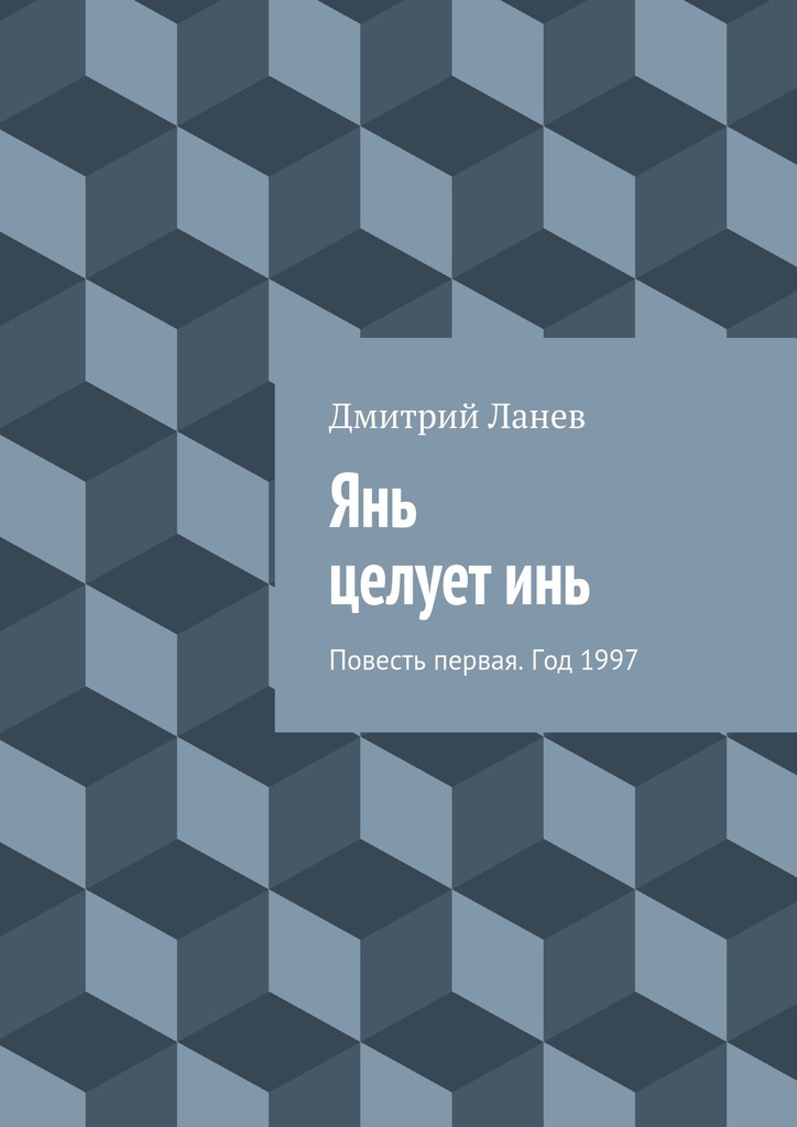 Янь целует&nbsp;инь