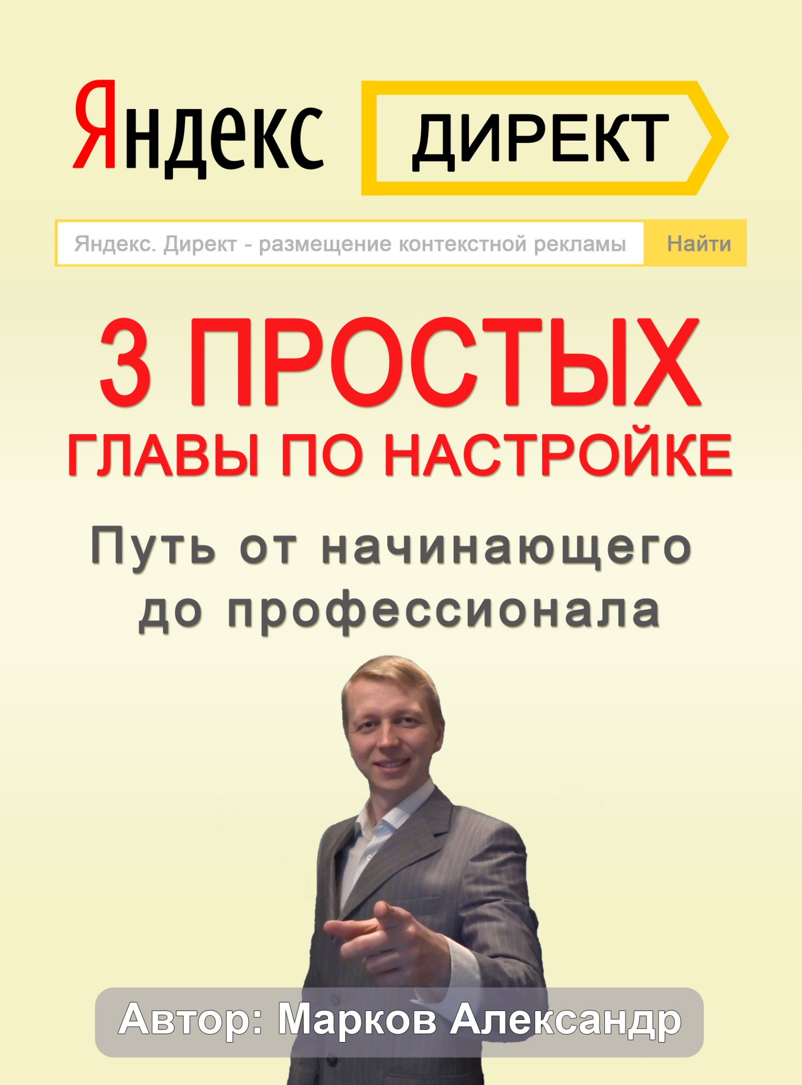 Яндекс.Директ. 3&nbsp;простых главы по настройке. Путь от начинающего до профессионала