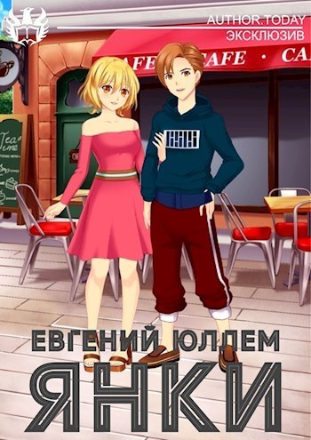 Янки. Книга 1 (СИ)