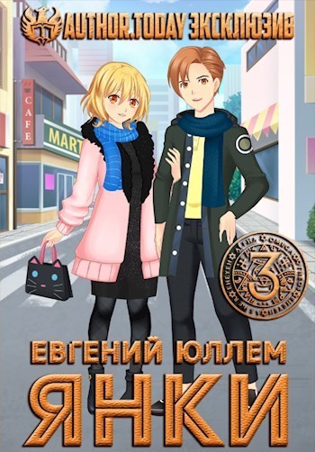 Янки. Книга 3 (СИ)