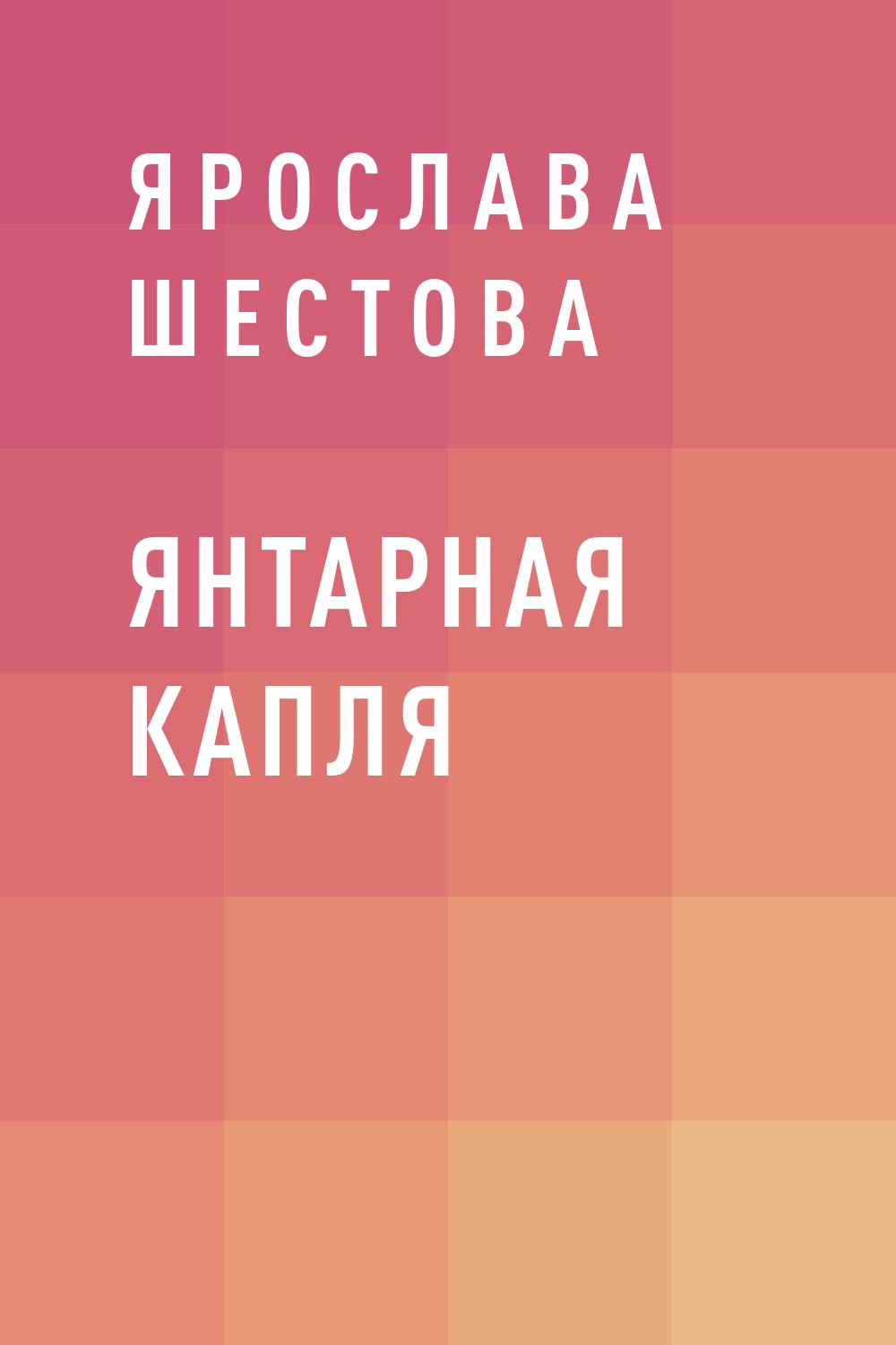 Янтарная капля