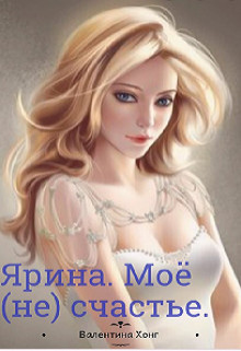 Ярина. Моё (не) счастье (СИ)