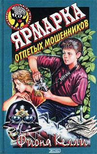 Ярмарка отпетых мошенников