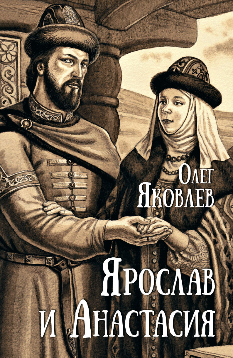 Ярослав и Анастасия
