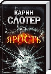 Ярость