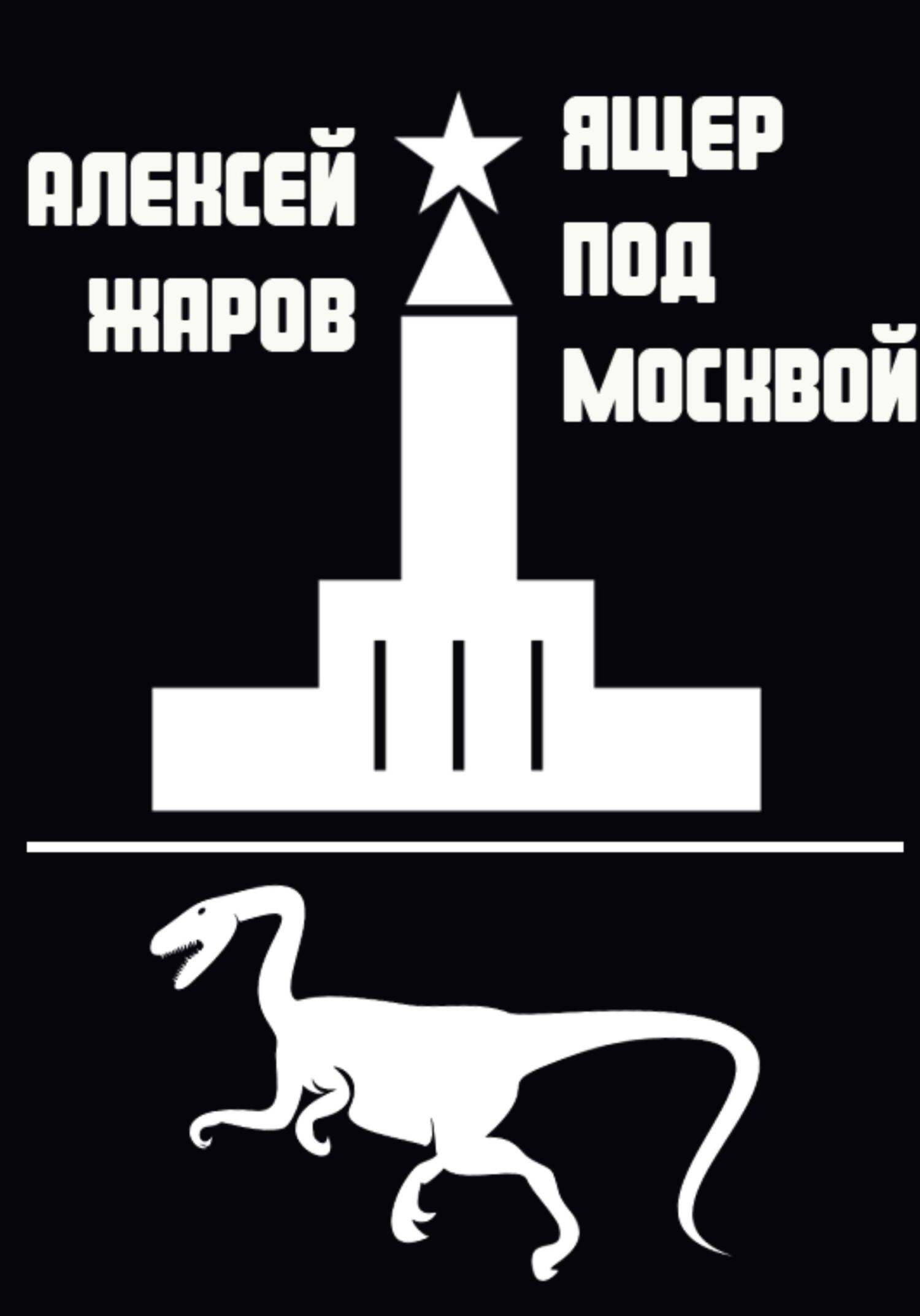 Ящер под Москвой