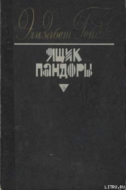 Ящик Пандоры. Книги 1 – 2