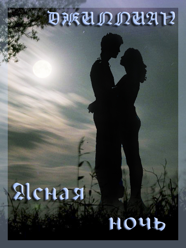 Ясная ночь (СИ)