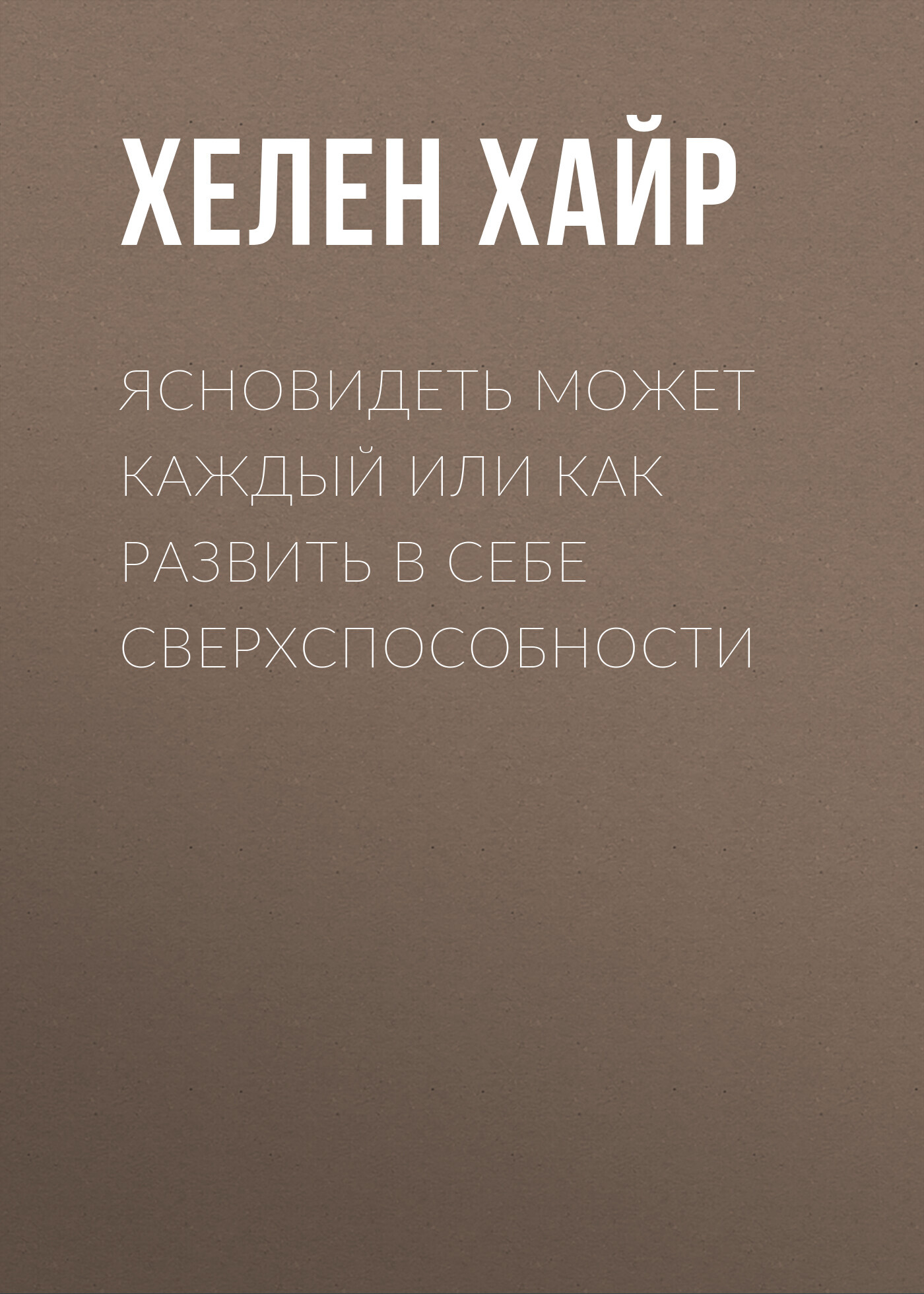 Ясновидеть может каждый или как развить в себе сверхспособности