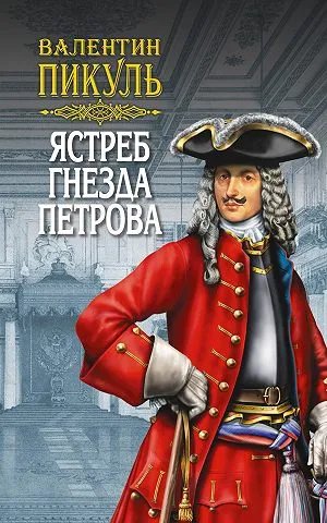 Ястреб гнезда Петрова (сборник)