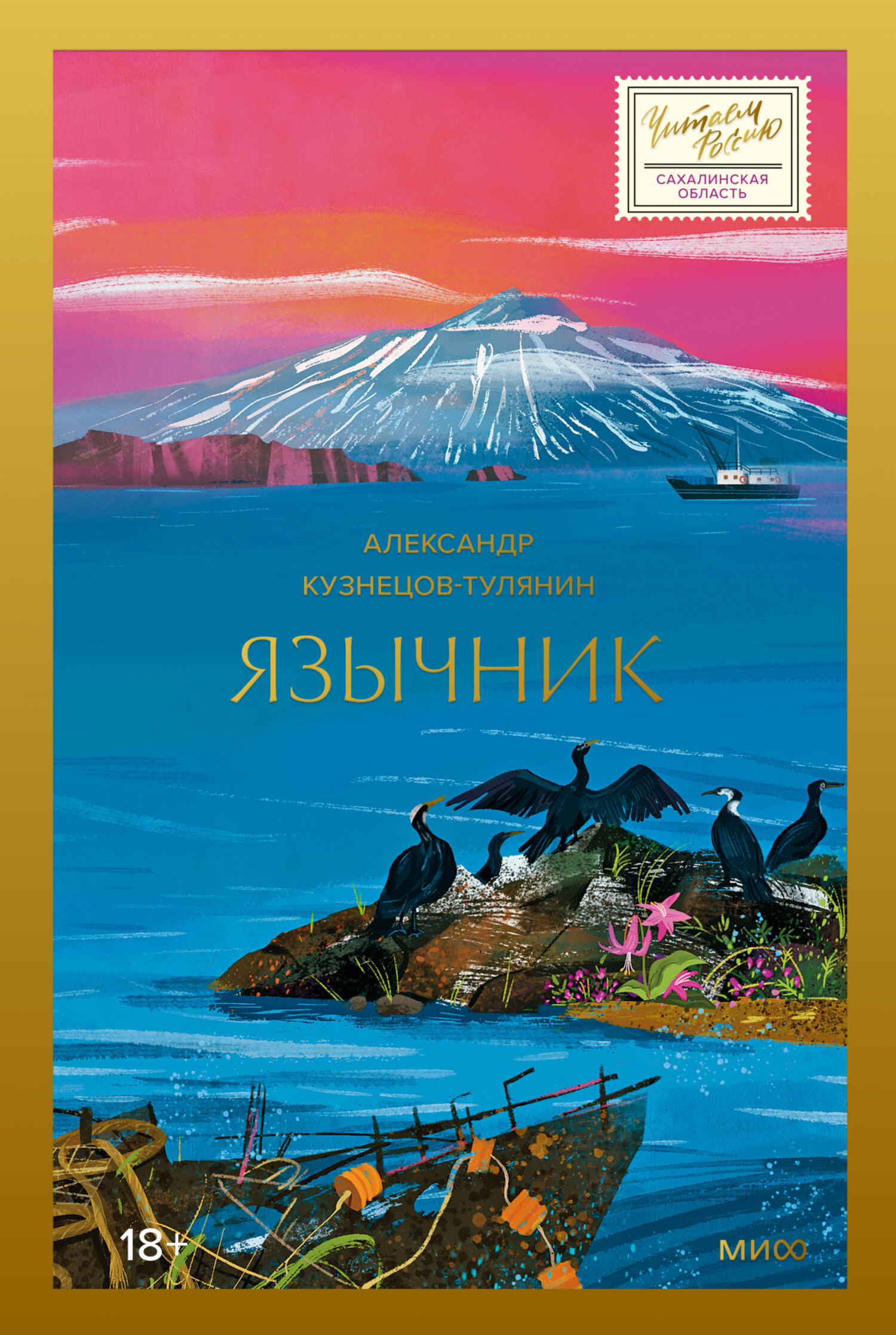 Язычник [litres]
