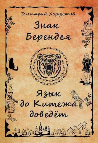 Язык до Китежа доведет (СИ)