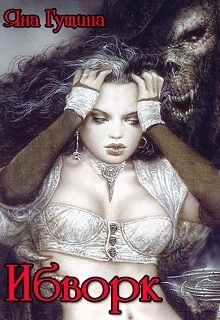 Ибворк. Книга 2 (СИ)