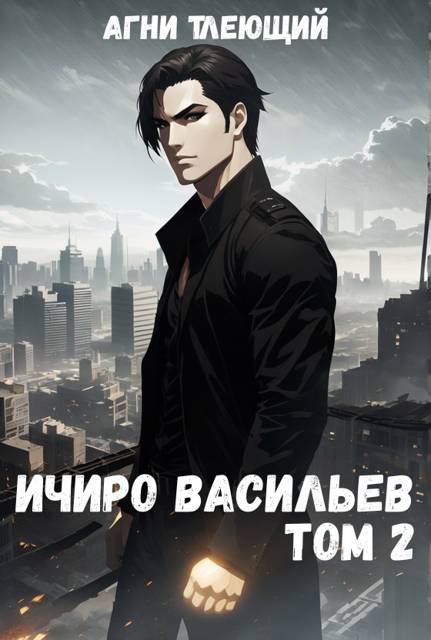 Ичиро Васильев. Том 2