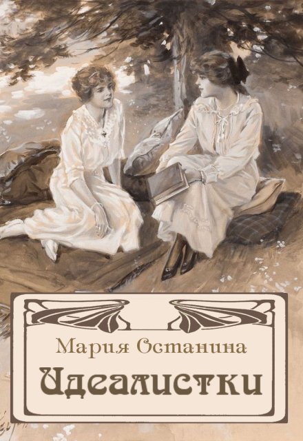 Идеалистки