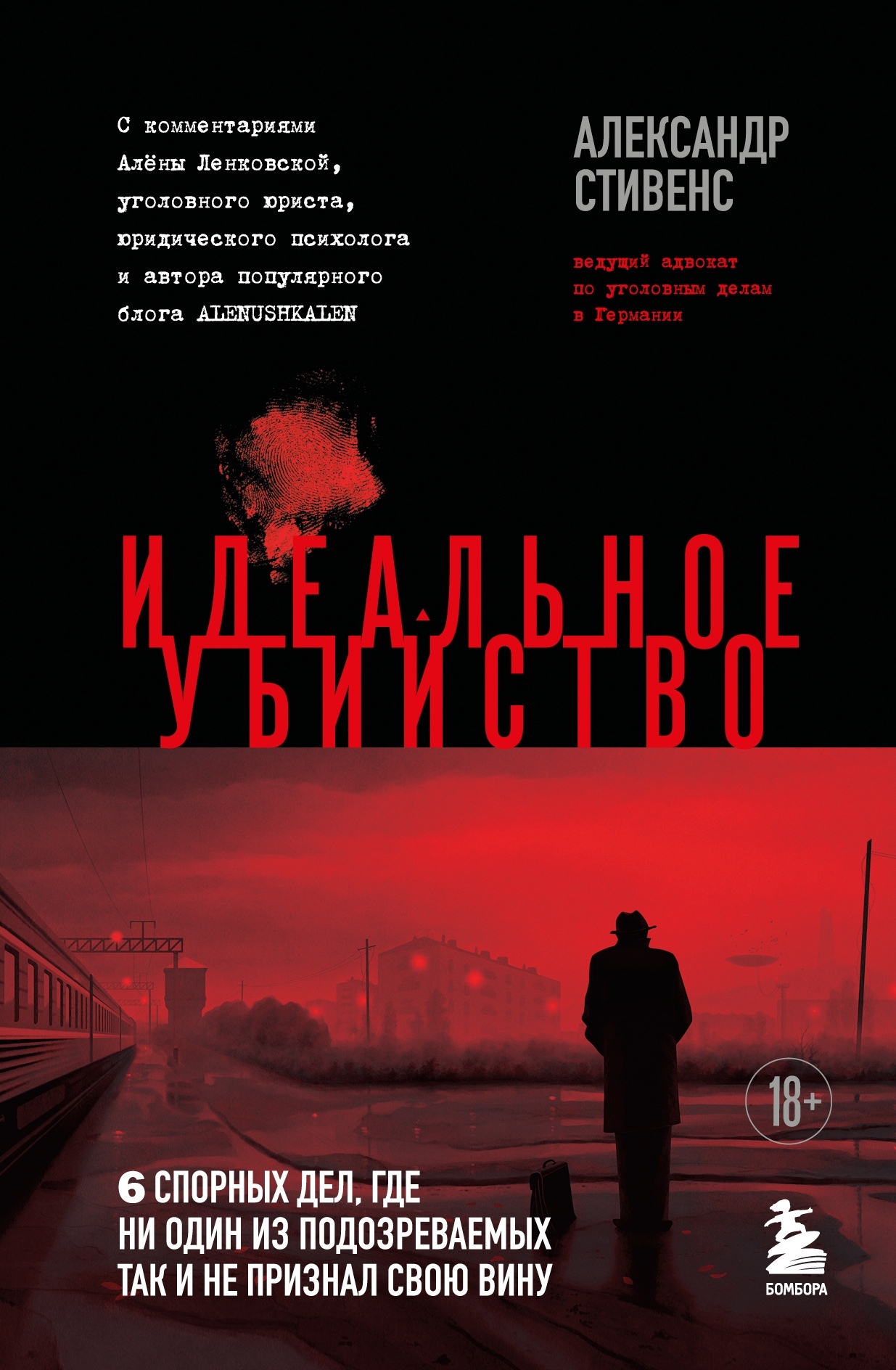 Идеальное убийство. 6&nbsp;спорных дел, где ни один из подозреваемых так и не признал свою вину