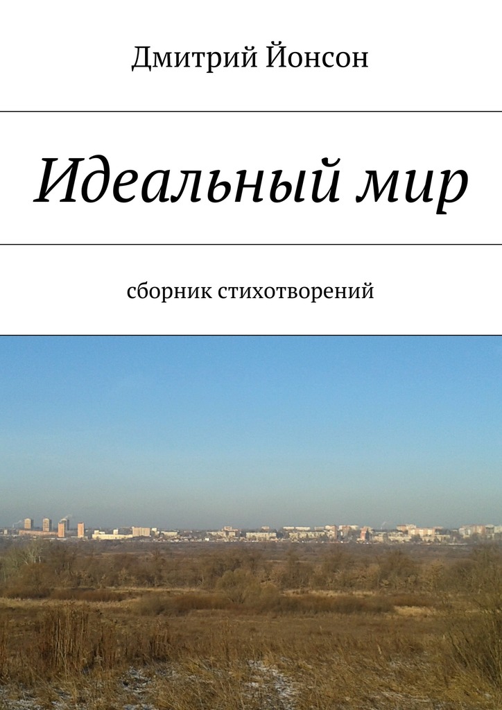 Идеальный&nbsp;мир