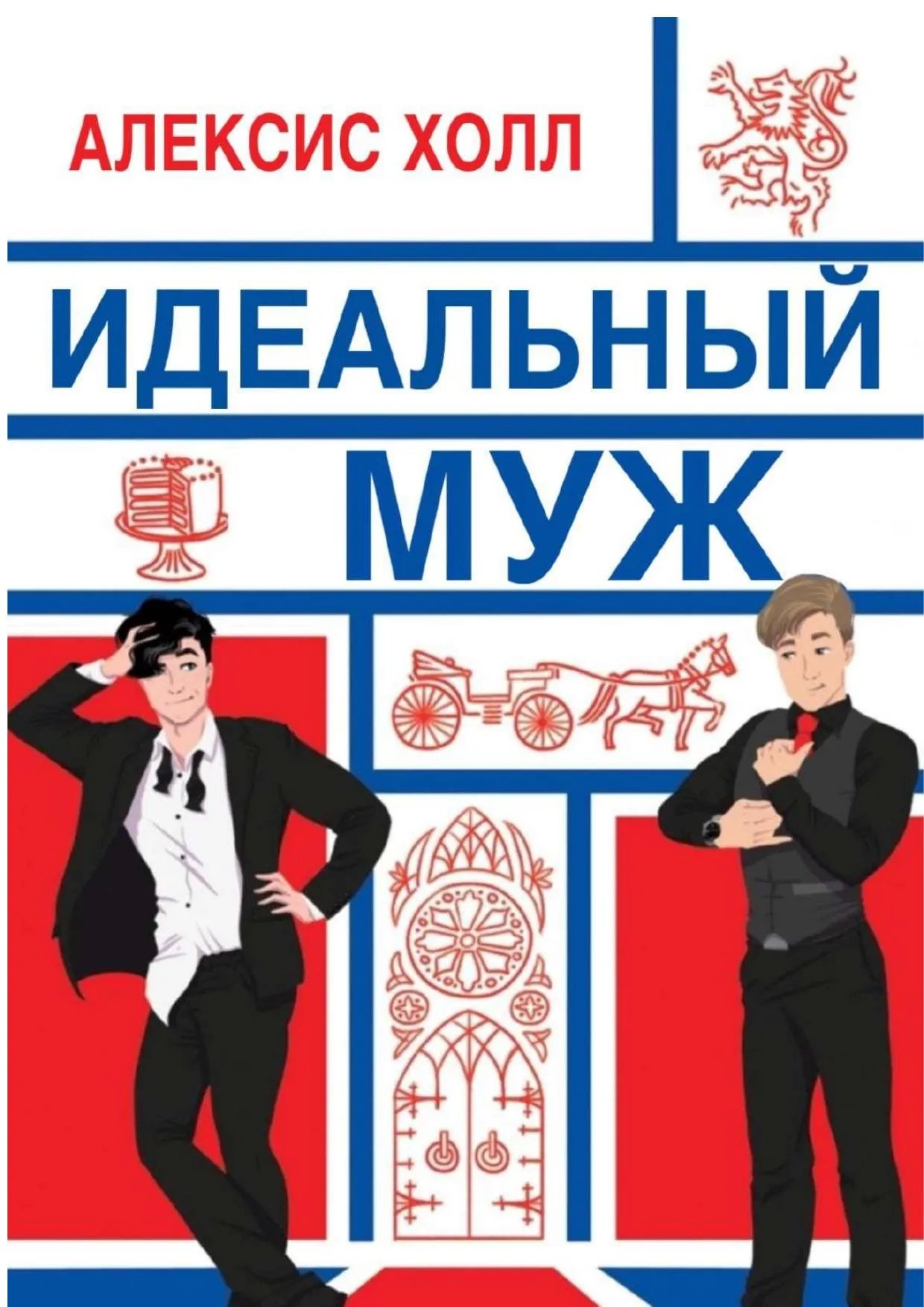 Идеальный муж