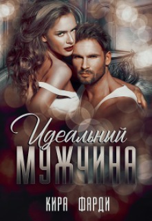 Идеальный мужчина (СИ)