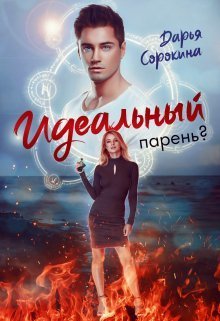 Идеальный парень (СИ)
