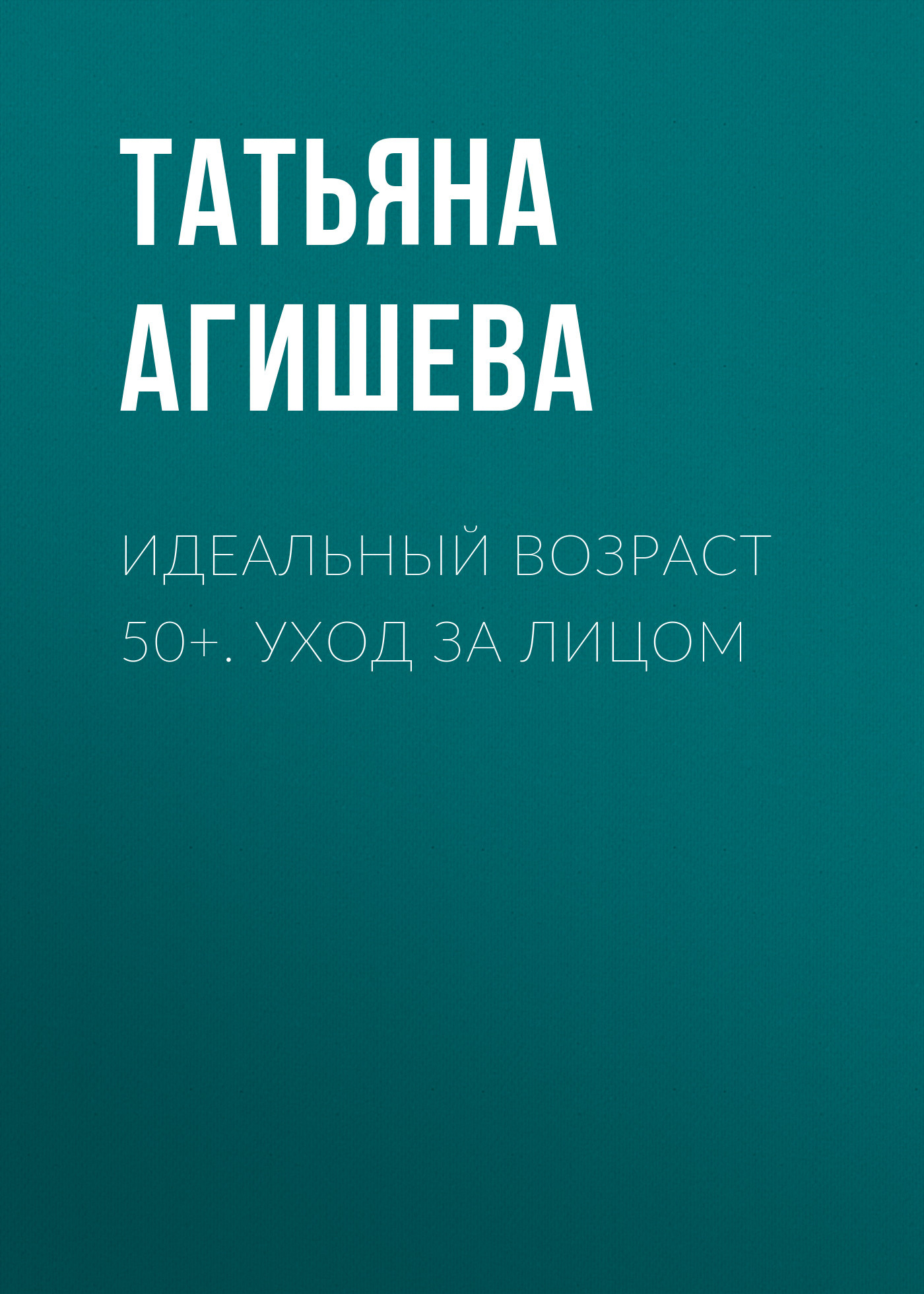 Идеальный возраст 50+. Уход за лицом