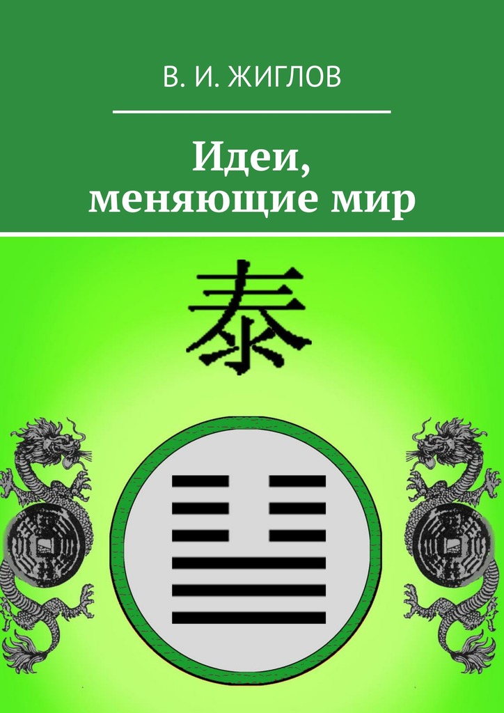 Идеи, меняющие&nbsp;мир
