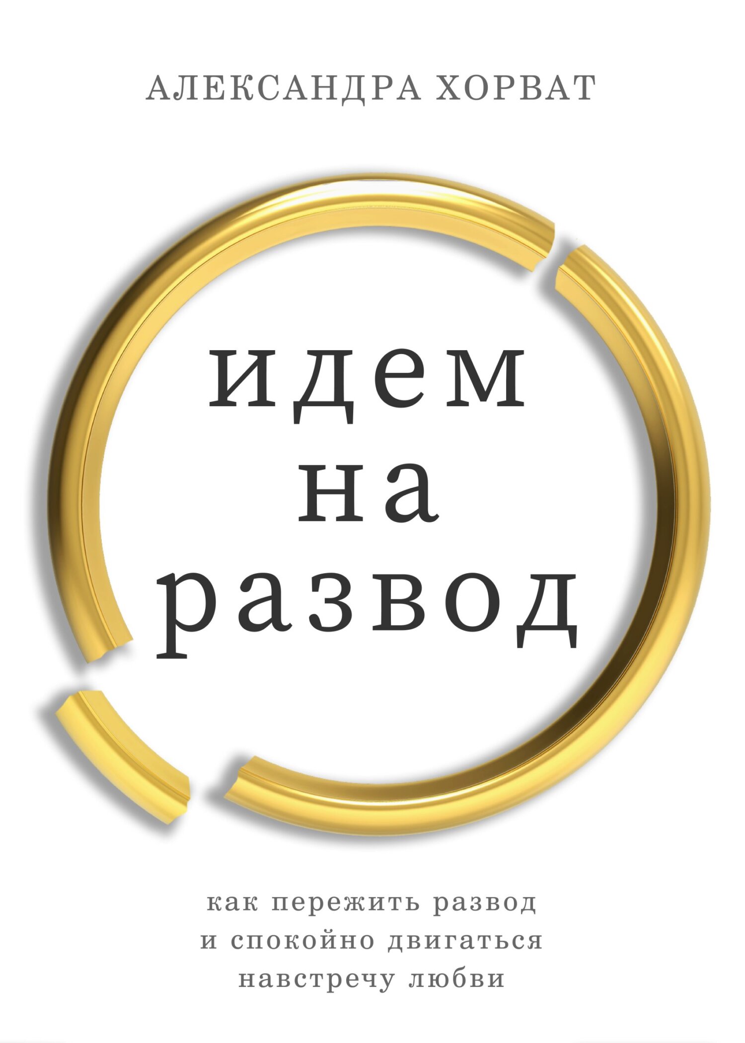 Идем на развод