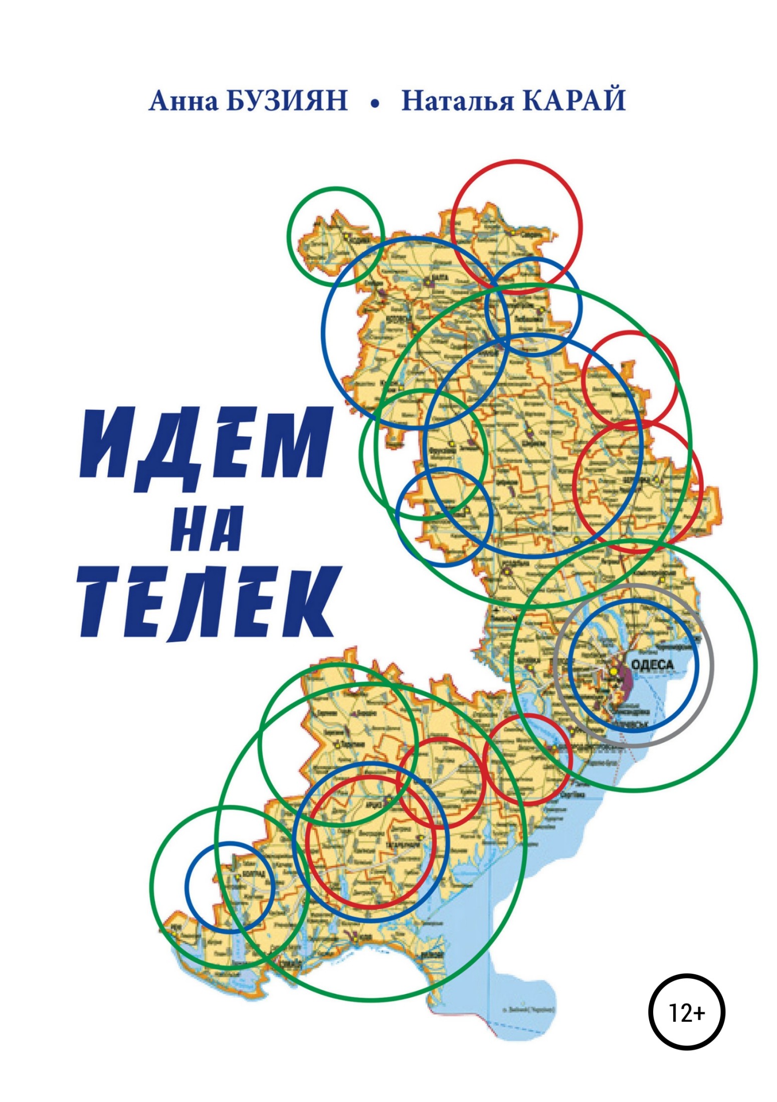 Идем на Телек
