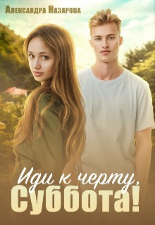 Иди к черту, Суббота! (СИ)