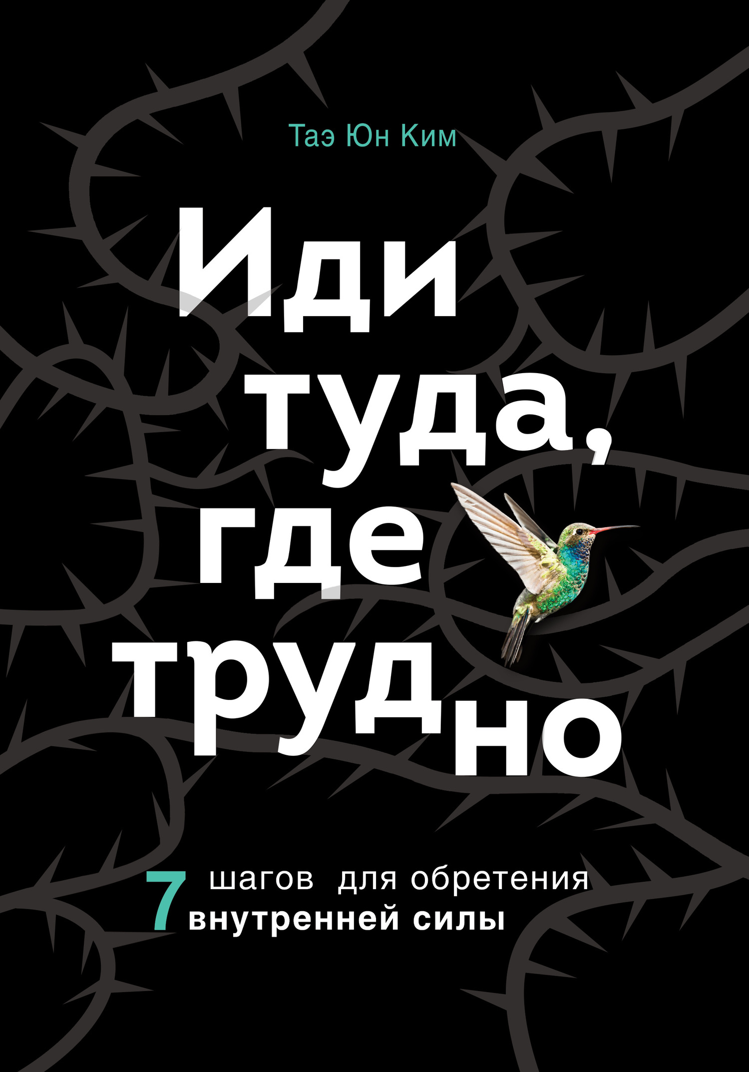 Иди туда, где трудно. 7&nbsp;шагов для обретения внутренней силы