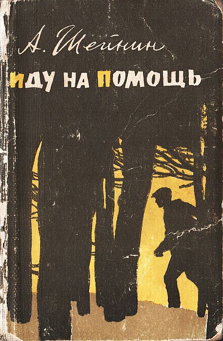 Иду на помощь (рассказы о милиции)