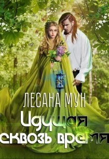 Идущая сквозь время (СИ)