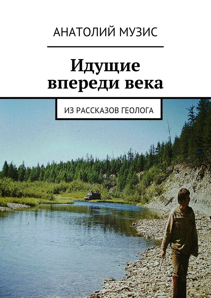 Идущие впереди&nbsp;века