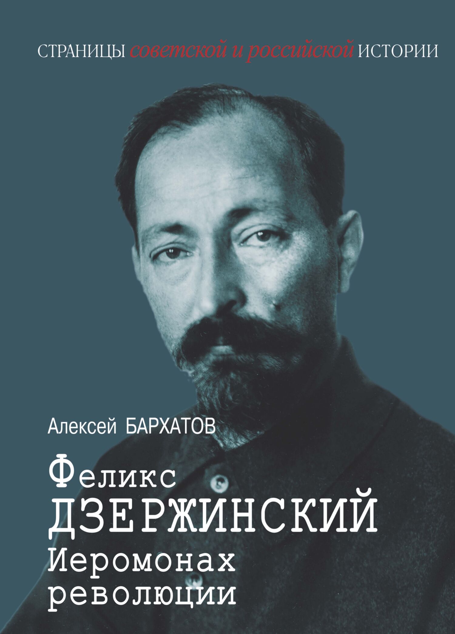 Иеромонарх революции Феликс Дзержинский