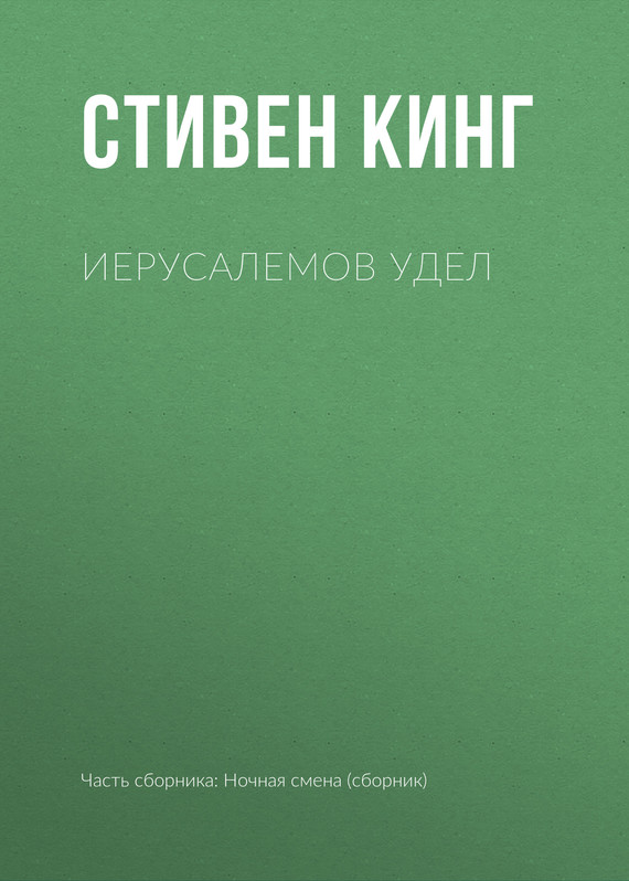 Иерусалемов Удел