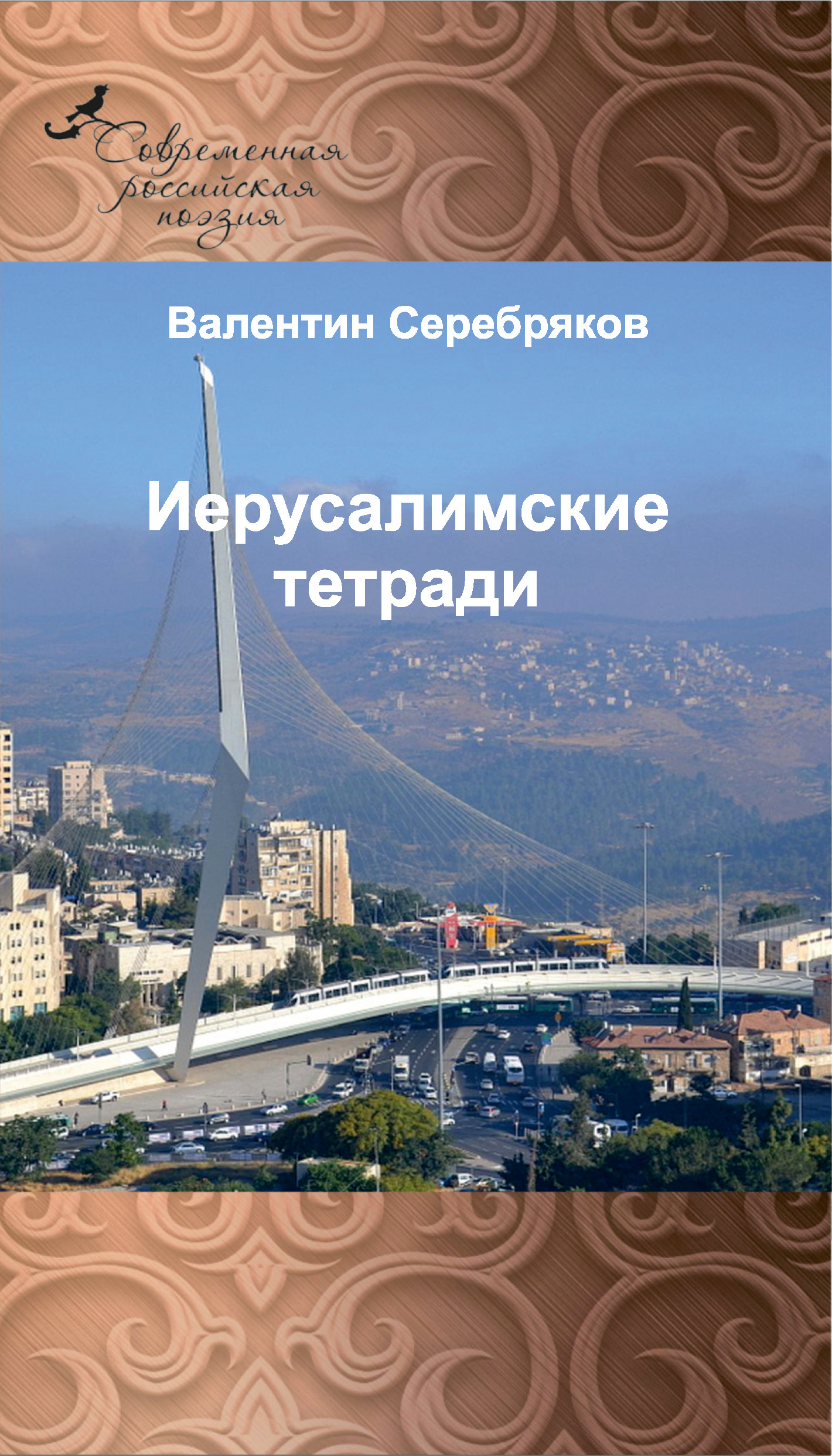 Иерусалимские тетради