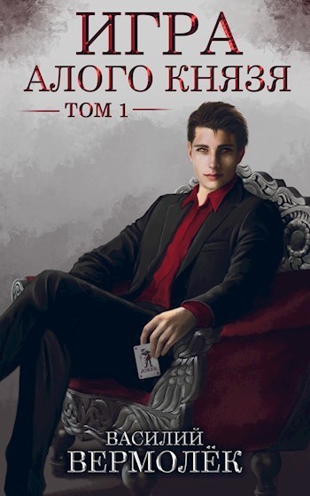 Игра Алого Князя. Том 1 (СИ)