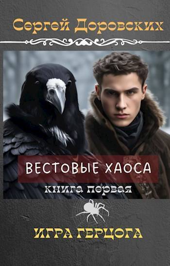Игра Герцога (СИ)