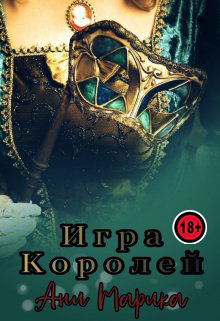 Игра королей (СИ)