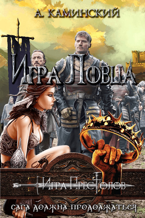 Игра Ловца (СИ)