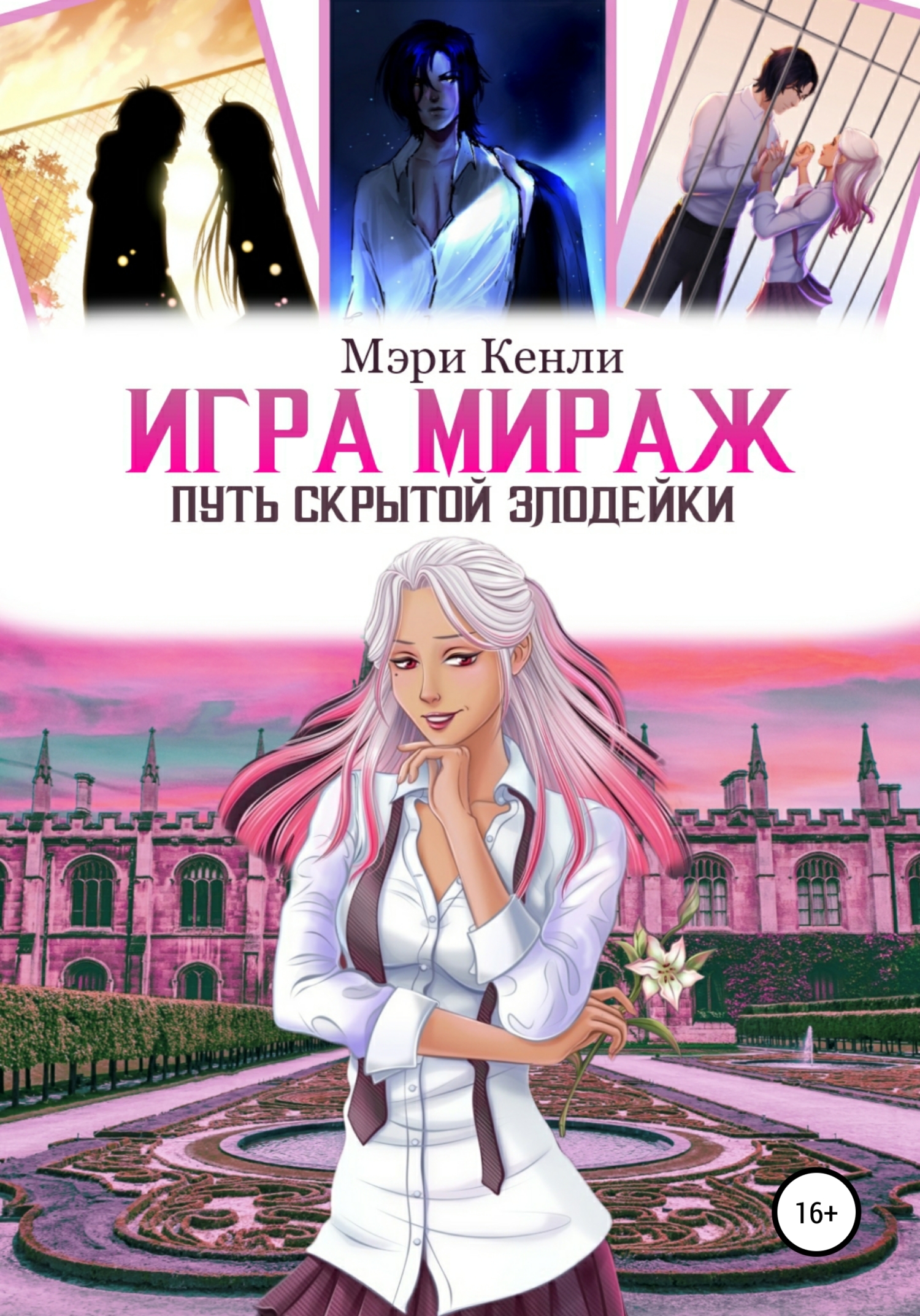 Игра Мираж: путь скрытой злодейки