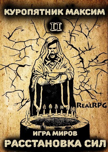 Игра миров 2. Расстановка сил (СИ)