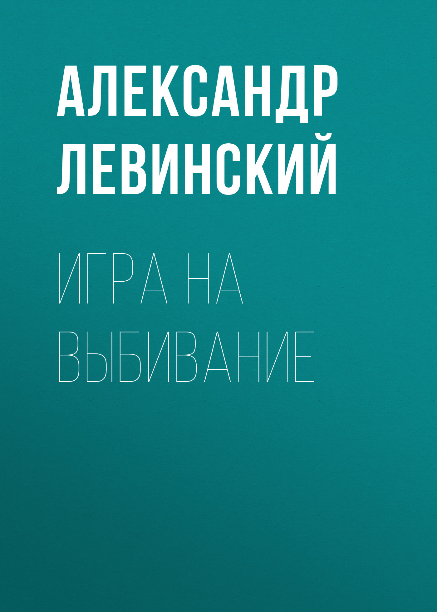 Игра на выбивание