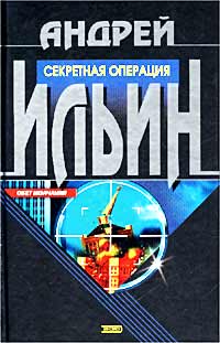 Игра на вылет  [= Секретная операция]